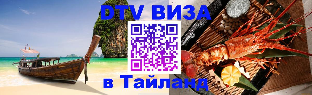 Электронная виза DTV в Тайланд 