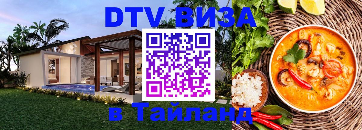 Destination Thailand Visa (DTV виза) 
